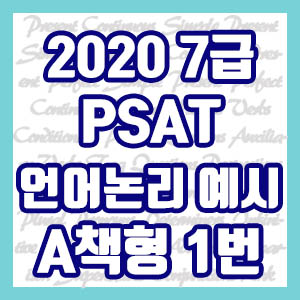 [PSAT] 2020 국가직 7급 예시문제 언어논리 A책형 1번 해설 (보도자료 작성원칙 황사)