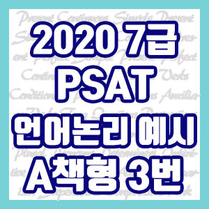 [PSAT] 2020 국가직 7급 예시문제 언어논리 A책형 3번 (장난감 대여 서비스 운영규정 조례)